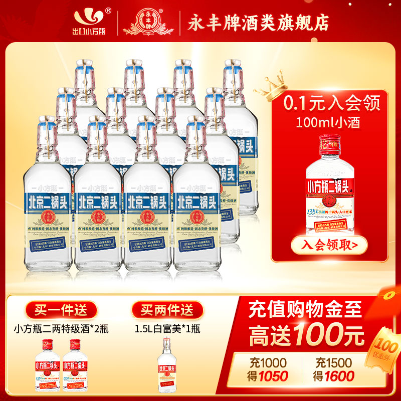 出口小方瓶北京二锅头经典蓝标42度清香型白酒12瓶永丰官方旗舰店