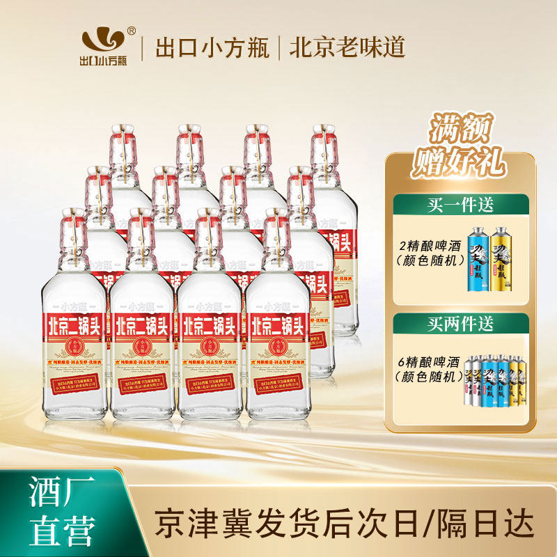 出口小方瓶牌北京二锅头经典红标42度清香型白酒12瓶永丰官方旗舰