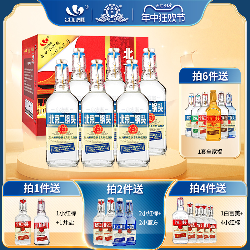 永丰牌北京二锅头出口小方瓶42度清香型白酒蓝6瓶官方旗舰店