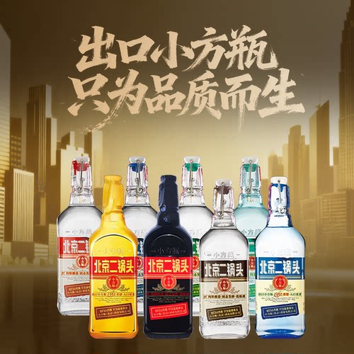 北京二锅头42度出口小方瓶