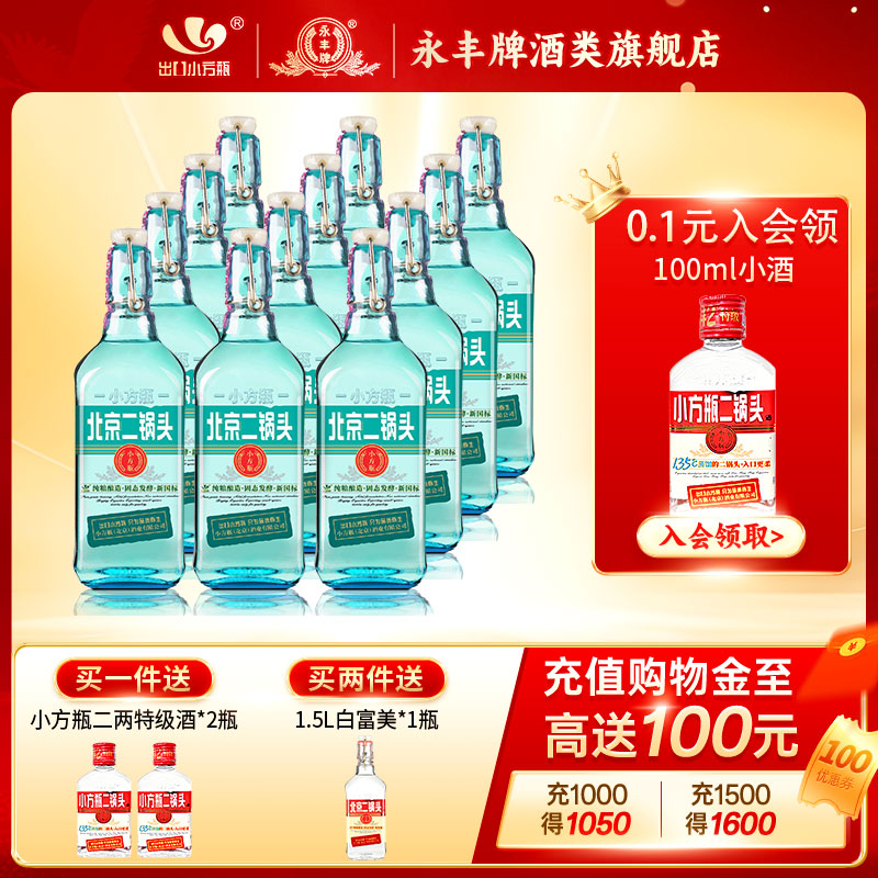 出口小方瓶牌北京二锅头翡翠42度清香型白酒整箱12瓶永丰官方旗舰