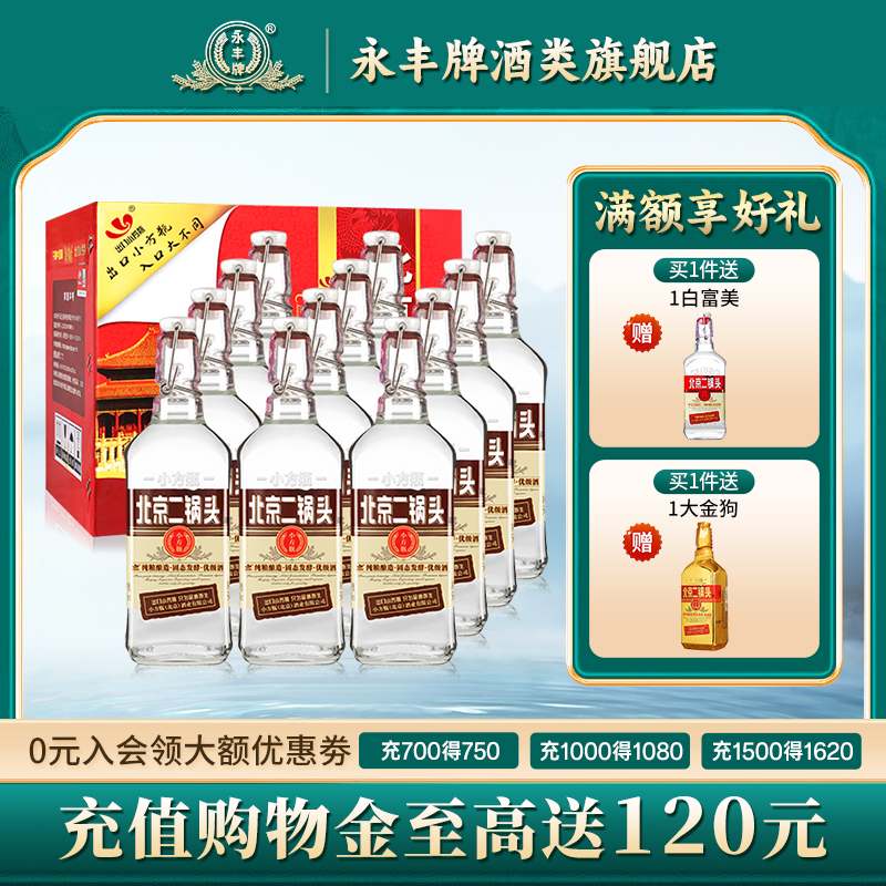 永丰牌北京二锅头出口小方瓶50度清香型白酒12瓶咖口粮官方旗舰店