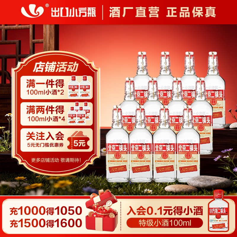 出口小方瓶牌北京二锅头经典红标42度清香型白酒12瓶官方旗舰