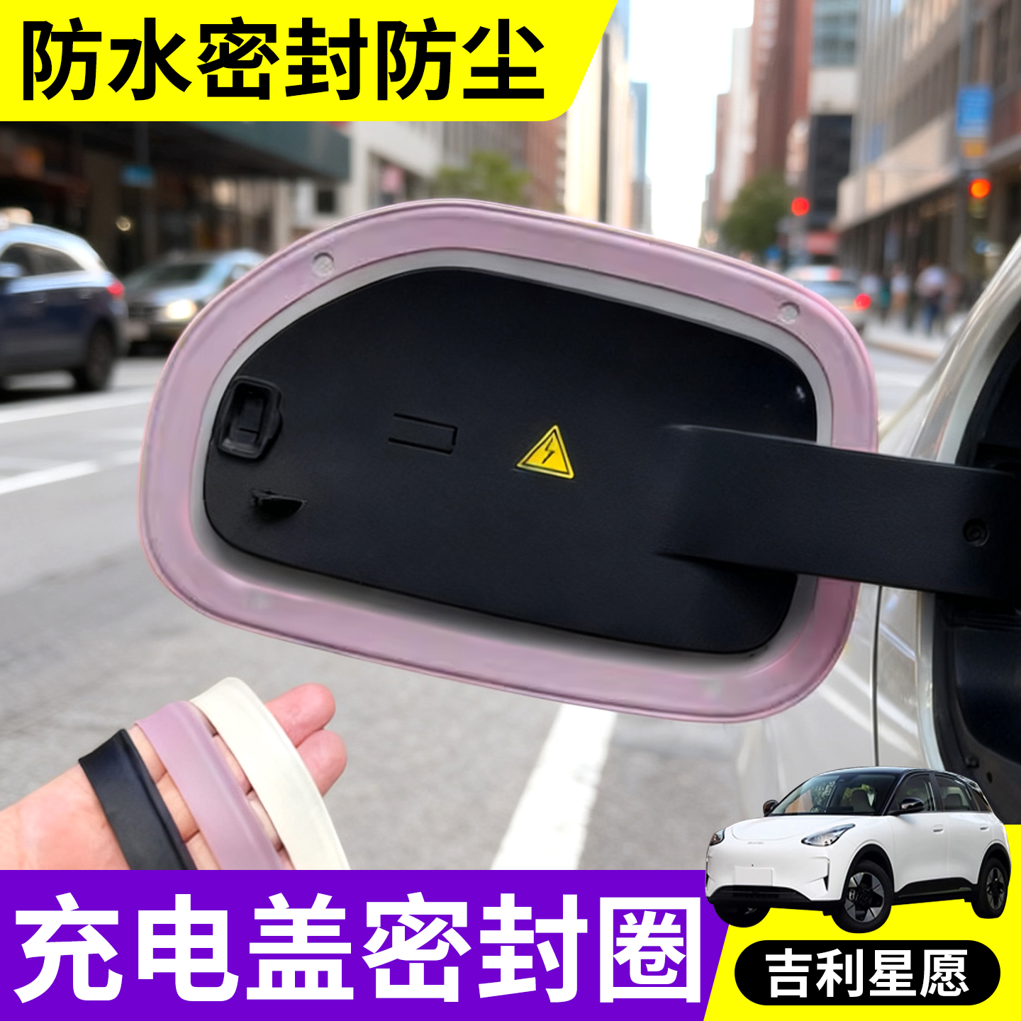 充电口防水防尘专用适用于吉利