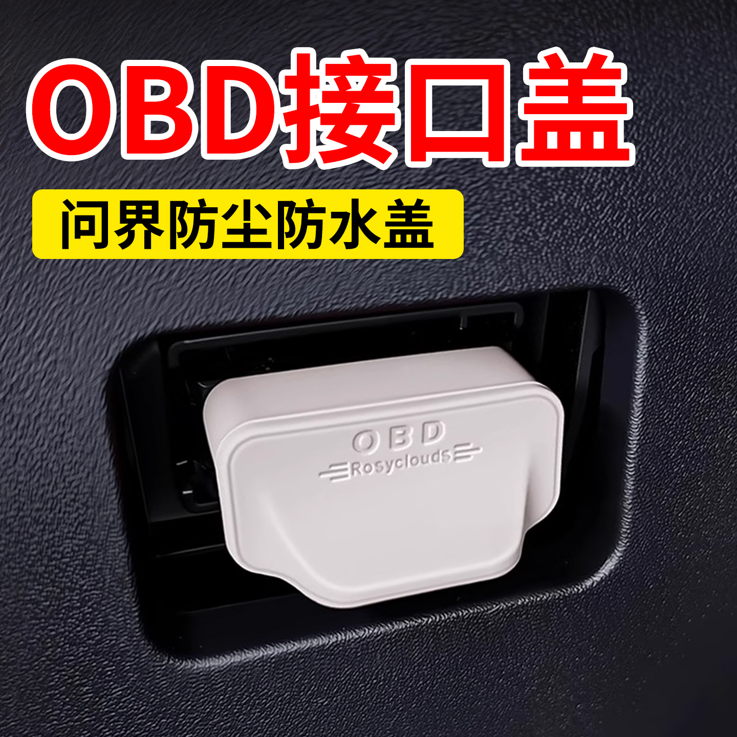 电脑诊断接口OBD防护防尘