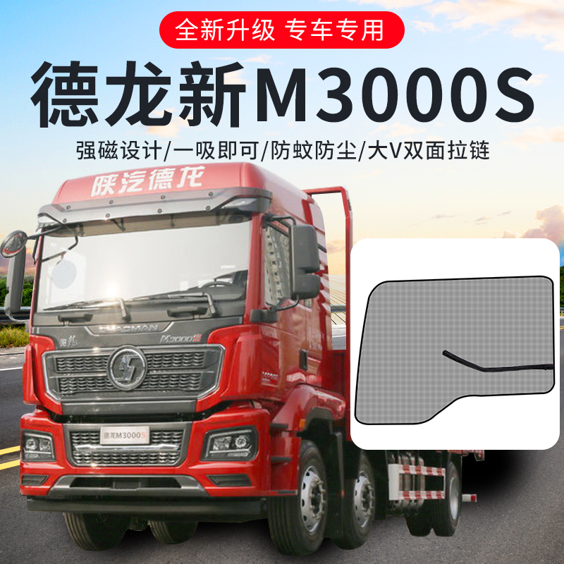 陕汽迪朗奇新M3000S驾驶室装饰X5000S配件改装专用货车防蚊纱窗纱