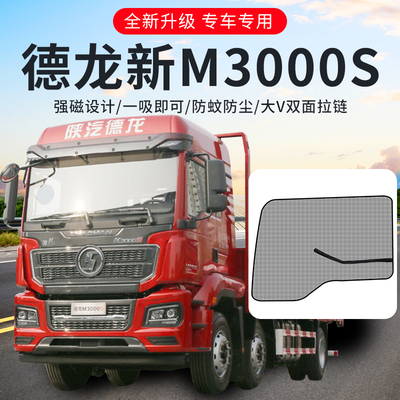 陕汽迪朗奇新M3000S驾驶室装饰X5000S配件改装专用货车防蚊纱窗纱