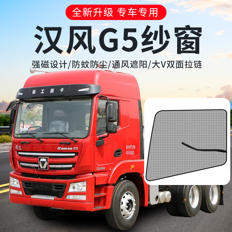 徐工汉风G7配件改装G5/G9驾驶室装饰用品大全货车窗户防蚊纱窗网