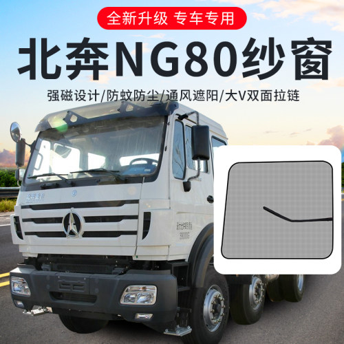 北奔重卡NG80驾驶室装饰货车用品大全奔马内饰改装车门窗防蚊纱网