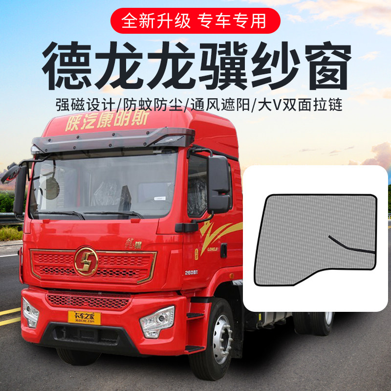 陕汽迪朗奇龙骁改装配件龙骐龙骥驾驶室装饰货车窗户专用防蚊纱窗