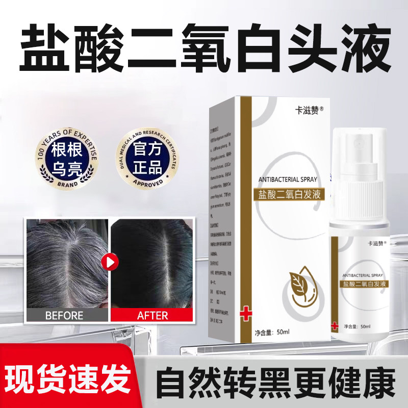 盐酸二氧白头液变黑发白治发转根黑养发液调理精华液洗发水皂