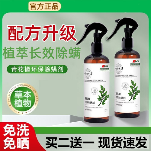 仙贝呗宁青花椒除螨喷雾剂床上去螨虫免洗杀菌家用除螨剂除蝻喷雾