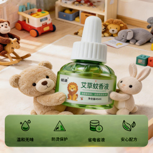 【一器两液】婴儿专用艾草电热蚊香液