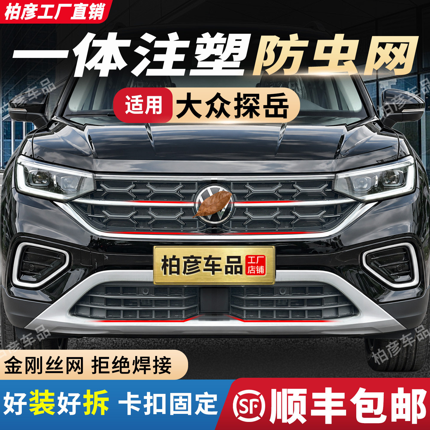 专用23-26款大众探岳防虫网卡扣车前脸中网栅格水箱防柳絮改装饰