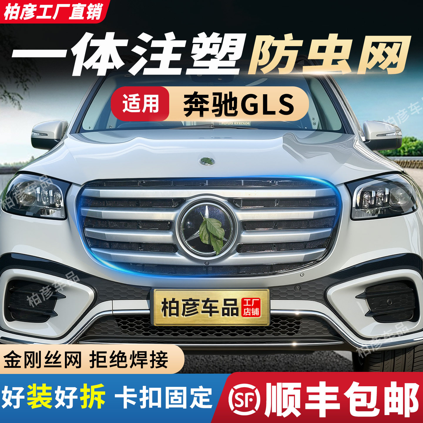 适用24-26款奔驰GLS450防虫网汽车水箱防柳絮蚊前脸中网专用配件