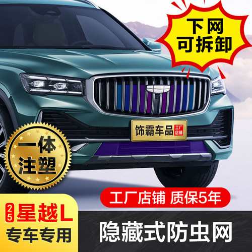 星越L可拆卸防虫网水箱防护