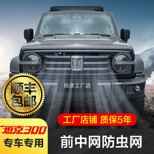 适用坦克300防虫网中网格栅坦克500水箱防护网专用品改装饰配件