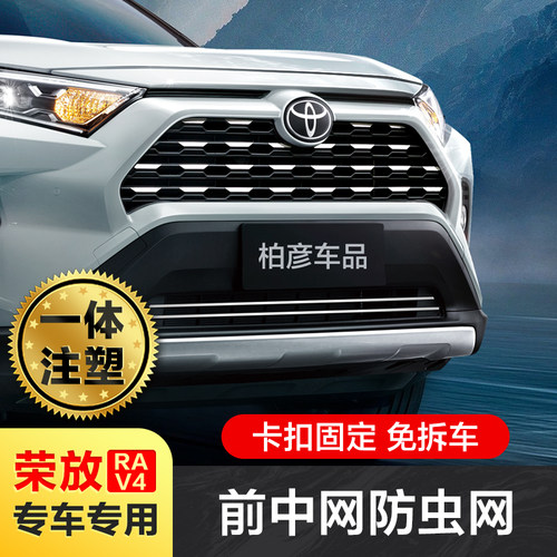 丰田rav4荣放防虫网改装中网