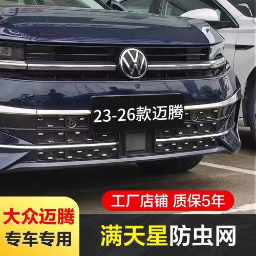 大众迈腾B9防虫网一体注塑不焊接