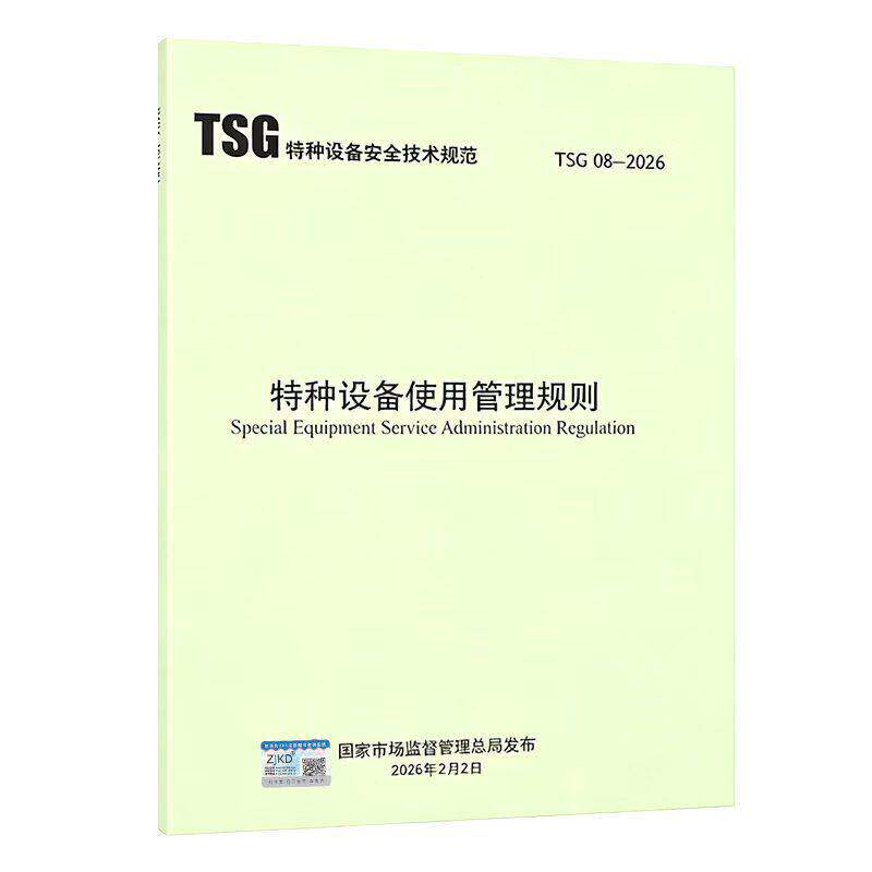 TSG08-2026特种设备使用管理规则2026年5月1日施行代替TSG08-2017