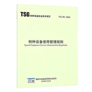 TSG08-2026特种设备使用管理规则2026年5月1日施行代替TSG08-2017