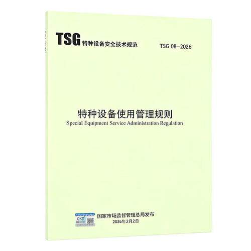 TSG08-2026特种设备使用管理规则2026年5月1日施行代替TSG08-2017