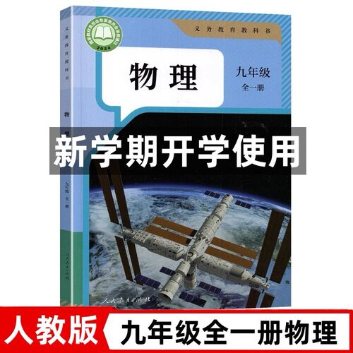 2025秋季初中新版九年级全一册物理人教版课本上下册人教版教材