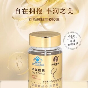 【蓝帽认证】刘燕酿制官方旗舰店正品丰姿胶囊美体保健品饱满挺拔