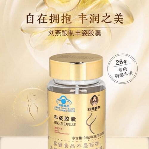 【蓝帽认证】刘燕酿制官方旗舰店正品丰姿胶囊美体保健品饱满挺拔