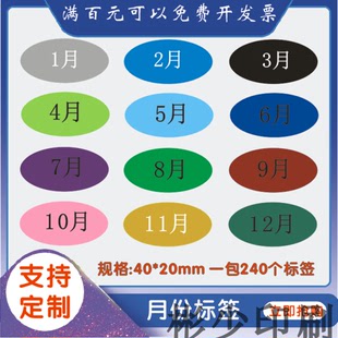 彩色月份数字贴纸 1-12月数字分类标签贴40*20mm椭圆形月份标签贴