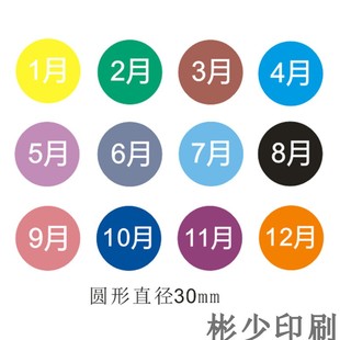 彩色月份数字贴纸 圆形30mm月份标签贴1-12月数字分类标签不干胶