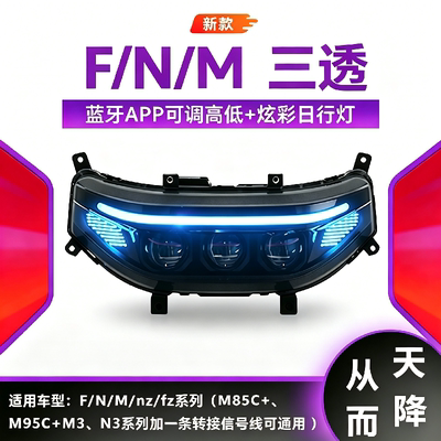 适用于九号FMN系列闪光从天而降升级款智能调控矩阵三透LED大灯