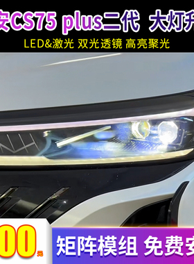 适用长安CS75 plus 二代大灯升级LED双光透镜矩阵式激光 免费安装