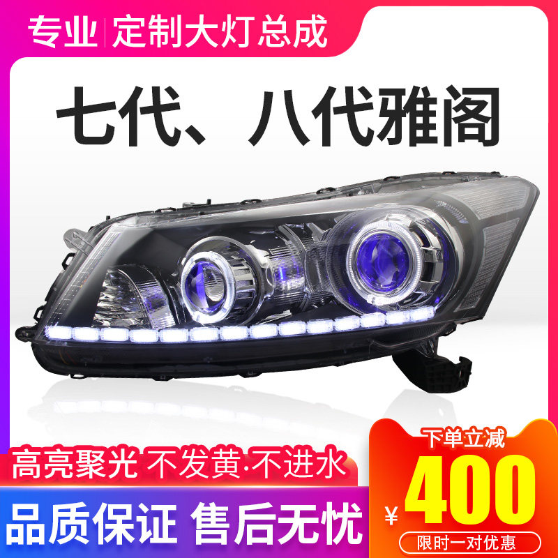 精刚LED双光透镜适用于七代 八代雅阁大灯总成升级LED日行灯定制