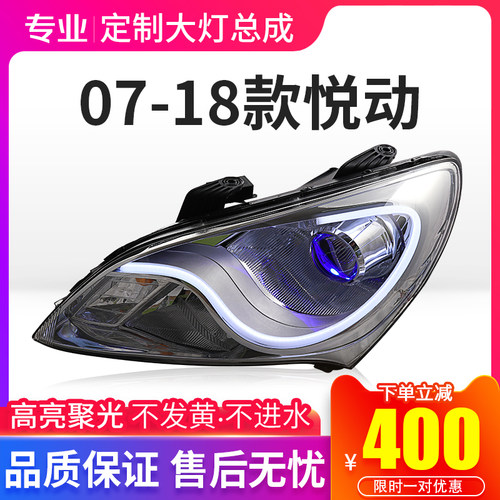 精刚LED双光透镜适用于07-20款悦动氙气大灯总成升级流光泪眼定制 - 封面