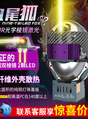 KUS九尾狐双TIR棱镜LED/直射/激光双光透镜汽车大灯升级 免费安装
