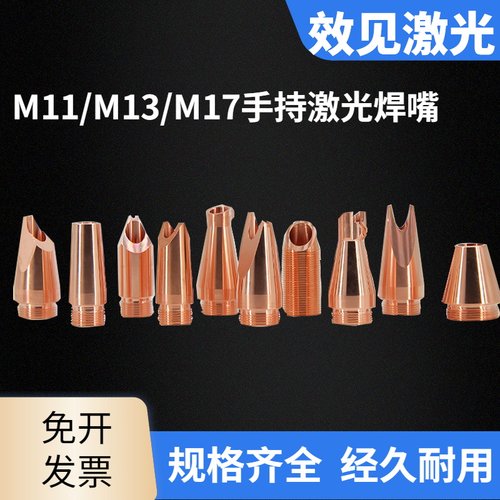 万顺兴款M11*32焊平M13欧斯普瑞款手持激光焊机铜嘴