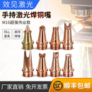 手持激光焊嘴超强伟业激光焊机配件M16焊枪铜嘴喷嘴导丝嘴送丝咀