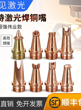 手持激光焊嘴超强伟业激光焊机配件M16焊枪铜嘴喷嘴导丝嘴送丝咀