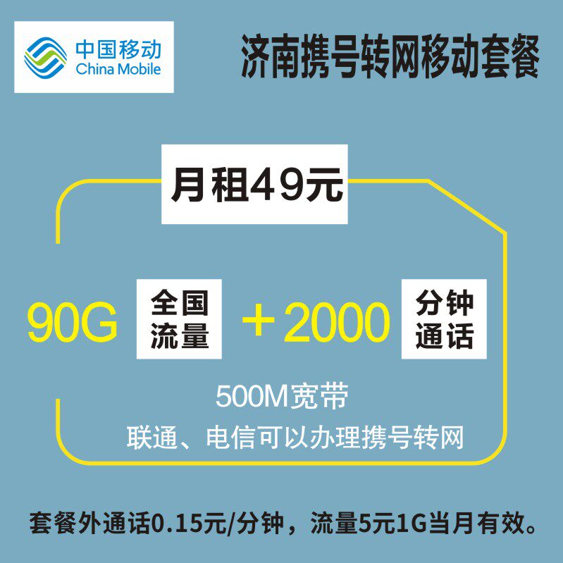 山东济南青岛移动联通携号转网改换套餐不换号大流量老号码临沂