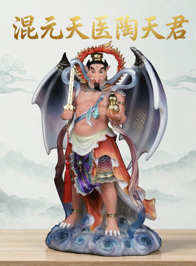 雷公混元天医陶天君神像