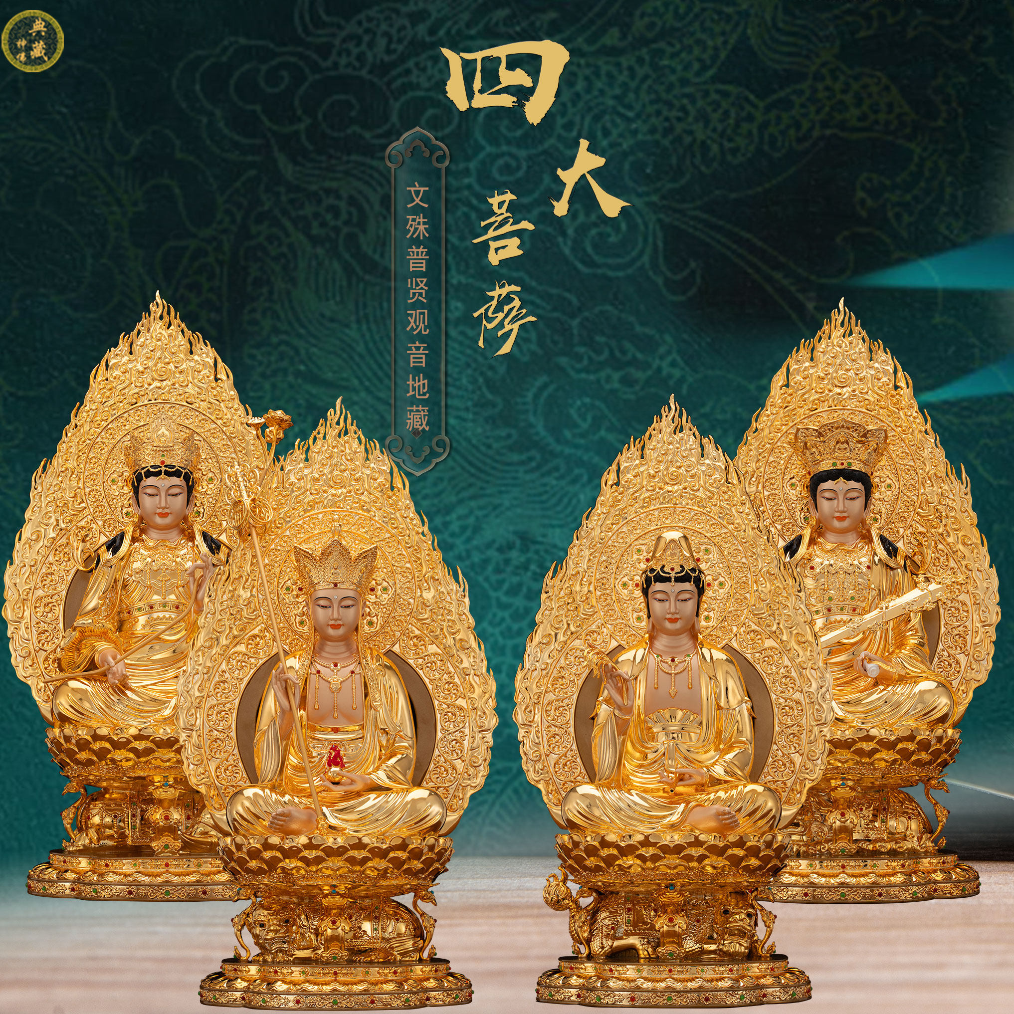 观世音菩萨地藏王文殊普贤佛像家用供奉四大名山黄铜四大菩萨摆件