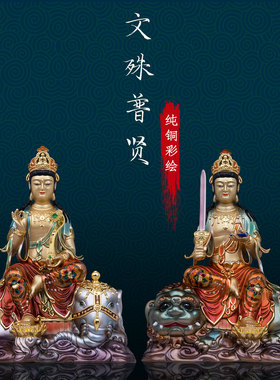 黄铜祝福中式客厅文殊普贤佛像