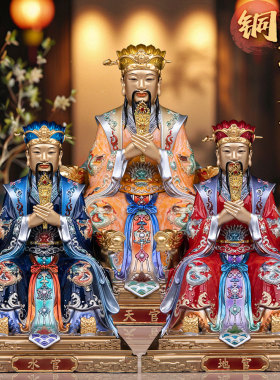 中式黄铜三官大帝神像供奉摆件