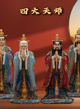 纯铜热灼四大天师神像正一张天师张道陵葛玄萨守坚许逊许真君摆件