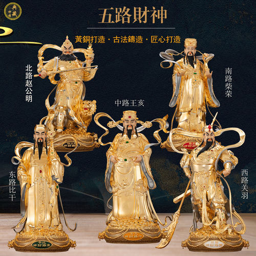 著金家用五路财神摆件黄铜
