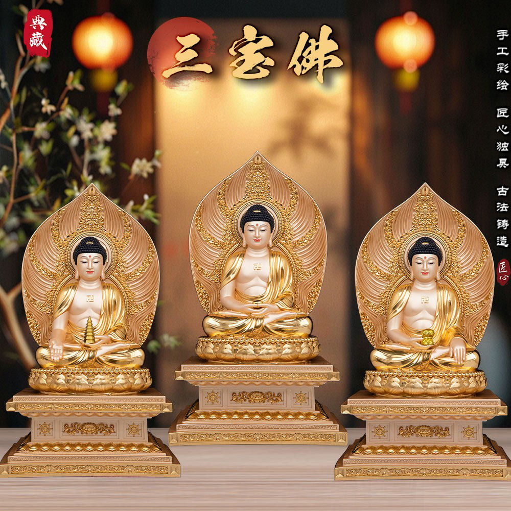 三宝佛像家用供奉释迦佛阿弥陀佛药师佛祝福中式树脂贴金摆件寺庙