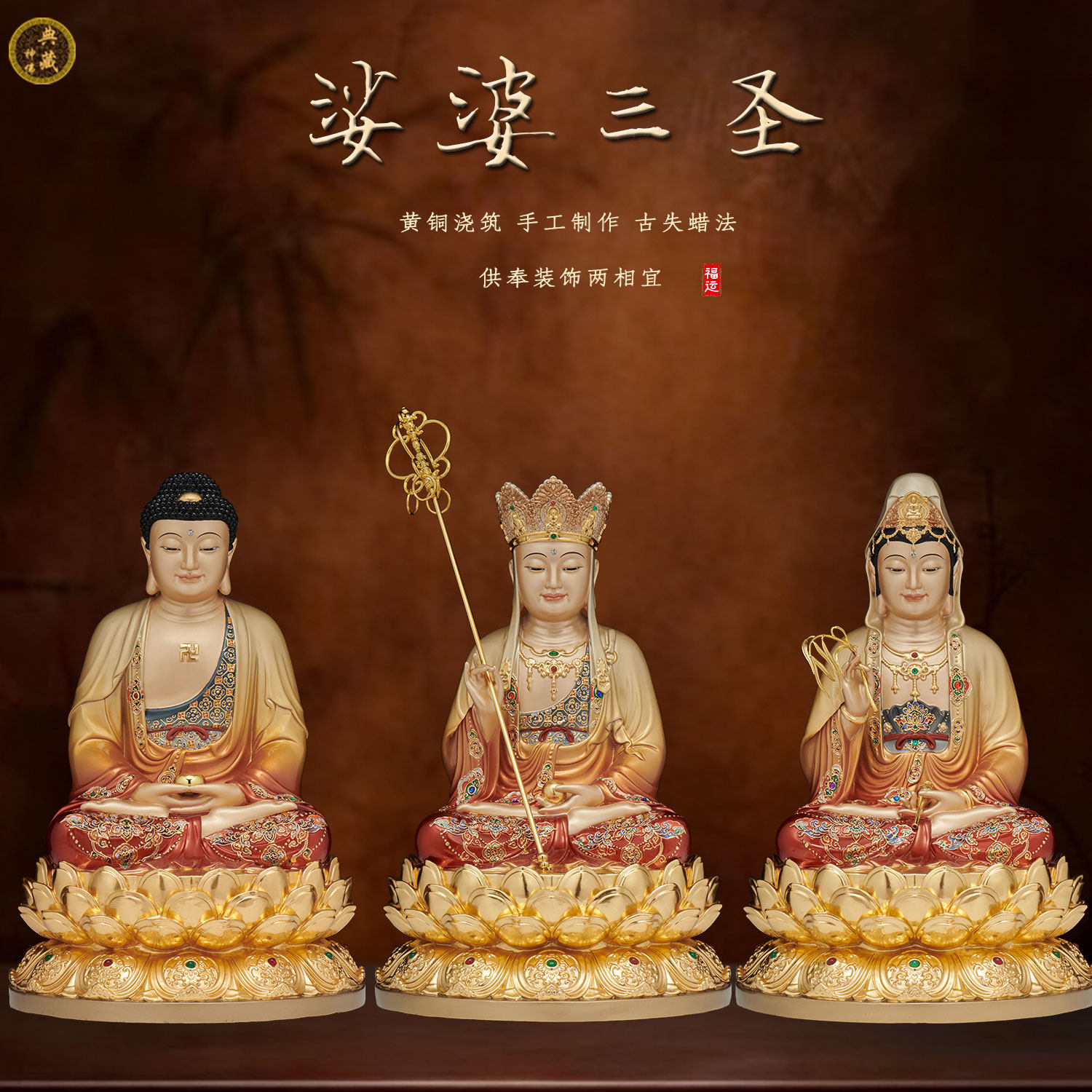 黄铜娑婆三圣佛像家用摆件