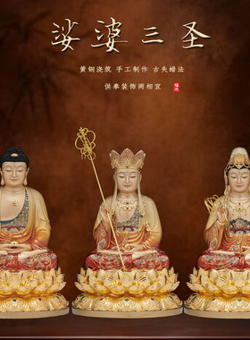 黄铜娑婆三圣佛像家用摆件