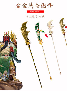 关公刀 青龙偃月刀 关公神像摆件法器配件 关平周仓法器合金制品